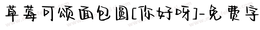 草莓可颂面包圆[你好呀]字体转换